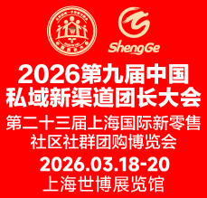 2026第八屆/第九屆中國(guó)私域新渠道團(tuán)長(zhǎng)大會(huì)